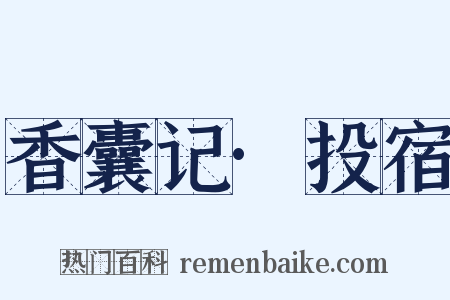 香囊记·投宿是什么意思的图片